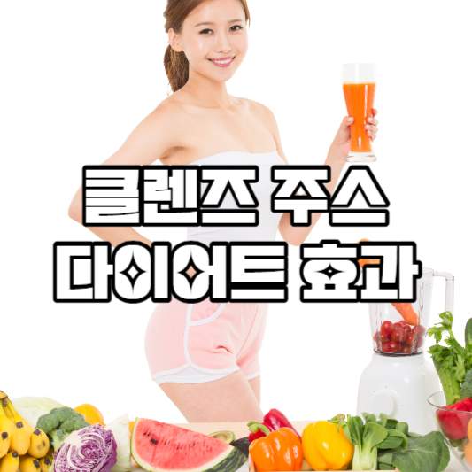 클렌즈 주스