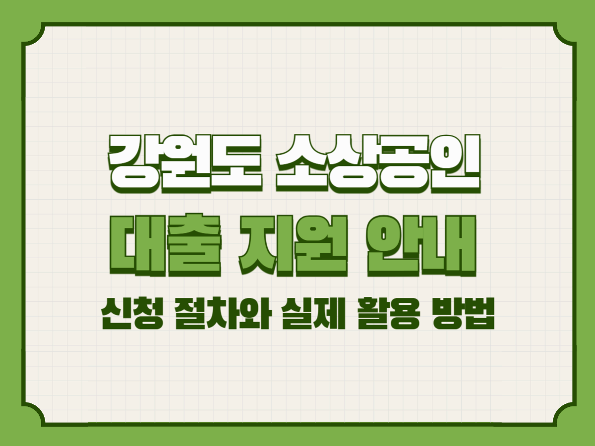 강원도 소상공인 대출 신청 방법 &ndash; 신용보증재단 연계 지원 총정리