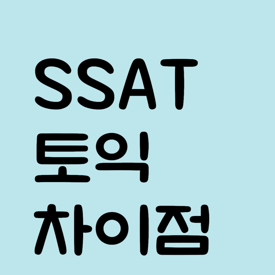 SSAT 토익 차이점|SSAT랑 토익 뭐가 다른 거예요?