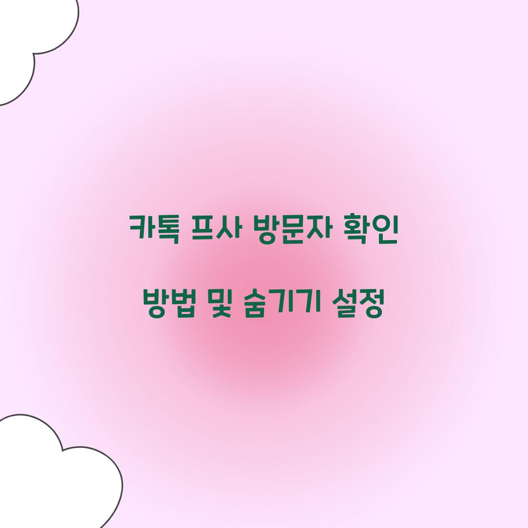 카톡 프사 방문자 확인