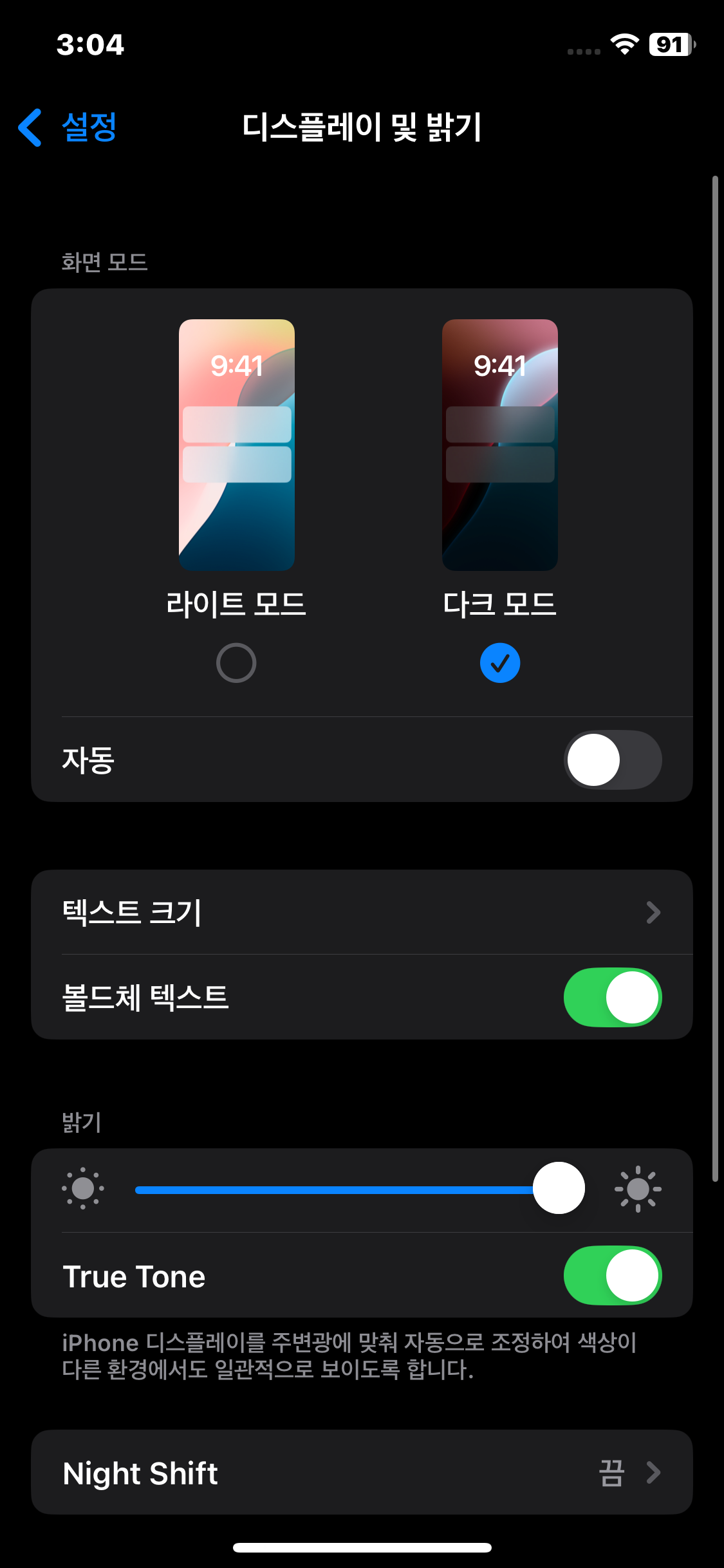 아이폰 다크모드 설정01 디스플레이 및 밝기 다크모드