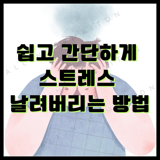 스트레스