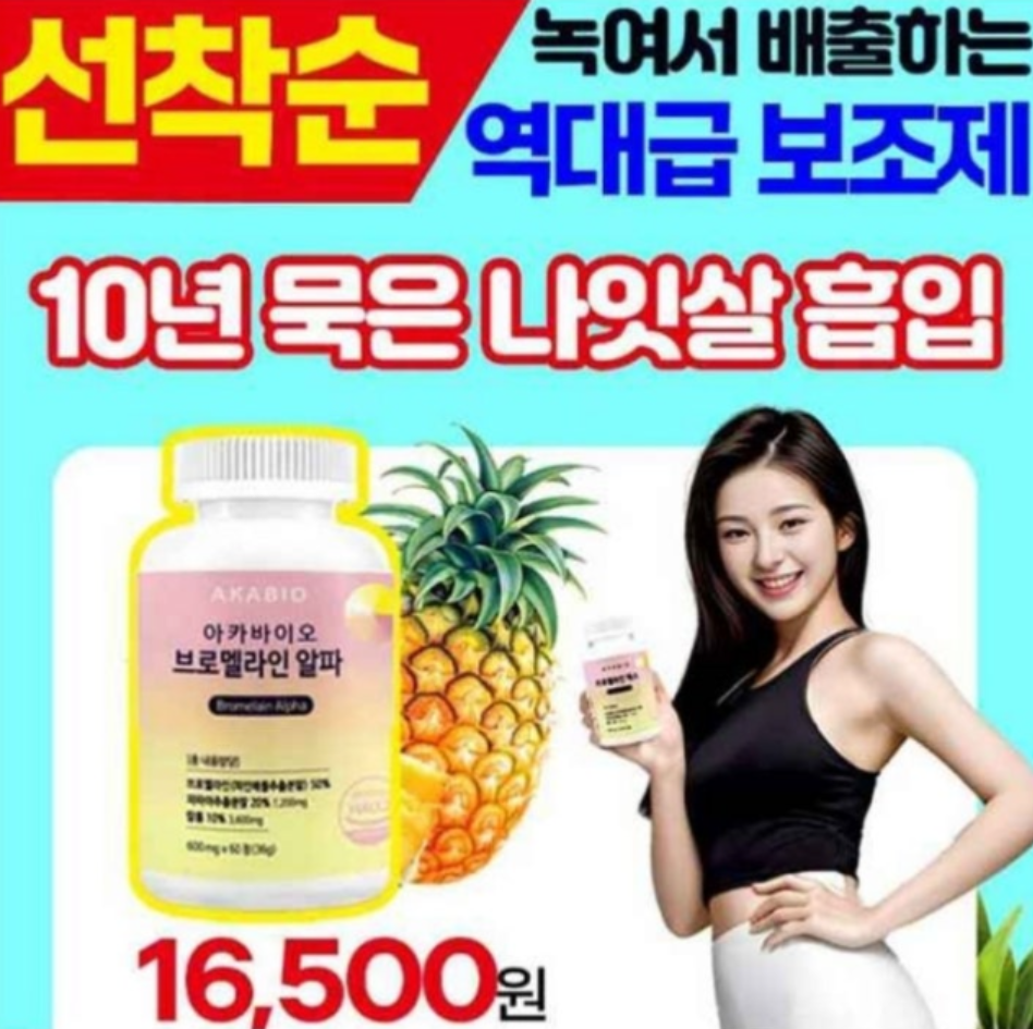 11월 10일 노폐물 녹이는 브로멜라인 파인애플 효소 단 하루 할인 캐시워크 정답 AKABIO 아카바이오 브로멜라인 알파 캐시