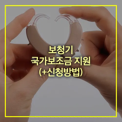보청기 국가보조금 지원 신청방법