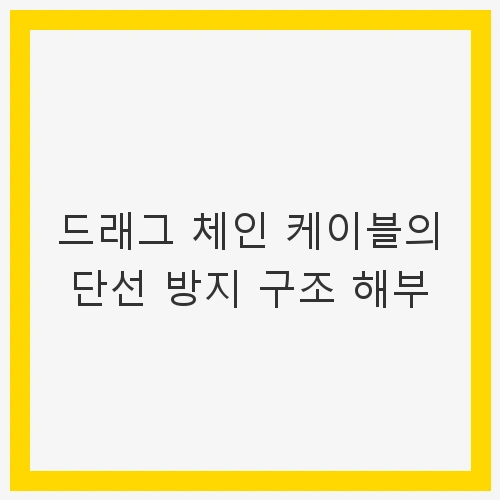 드래그 체인 케이블의 중요성