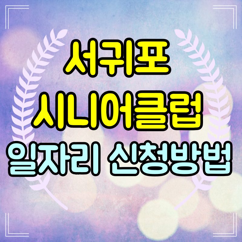 서귀포시니어클럽 노인일자리