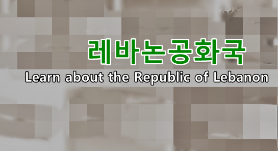 레바논공화국 Republic of Lebanon