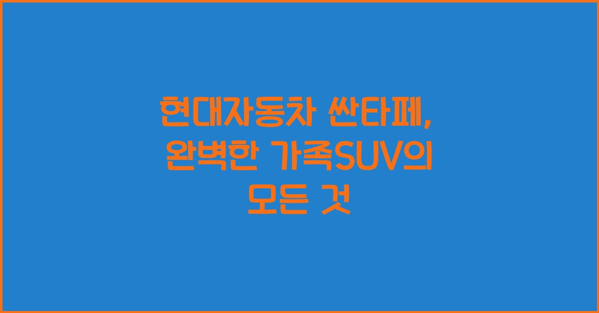 현대자동차 싼타페