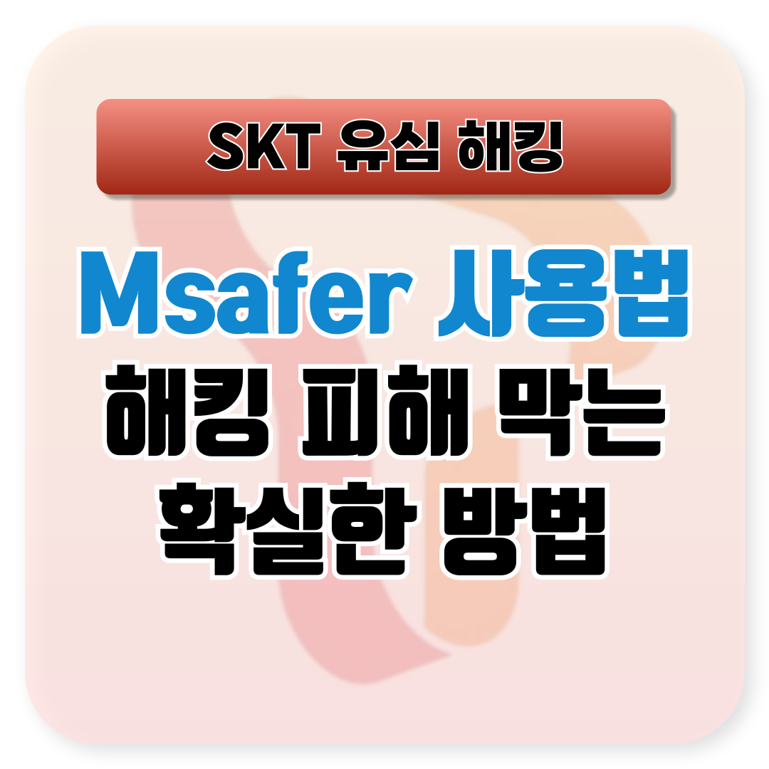 SKT 유심 해킹 피해 막는 가장 확실한 방법│MSafer 사용법