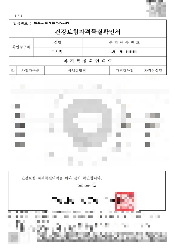 건강보험 자격득실확인서 프린트발급