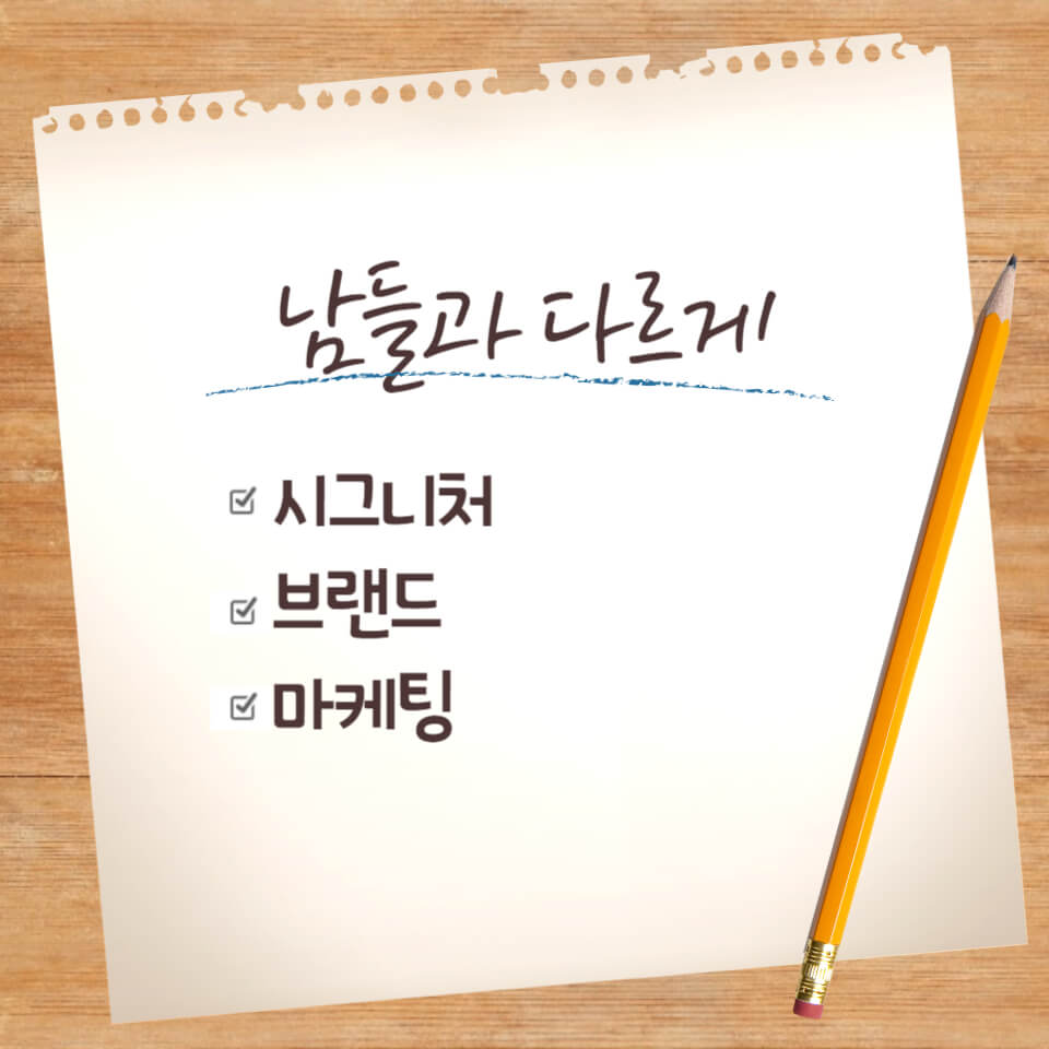 시그니처 브랜드 마케팅