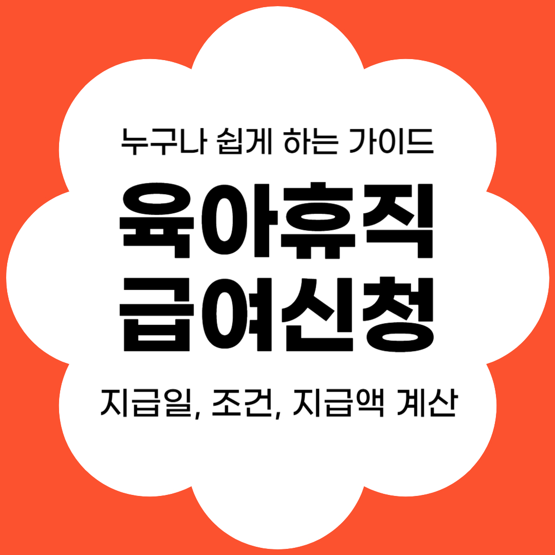 육아휴직 급여 신청방법-지급액 등을 소개하는 블로그 썸네일