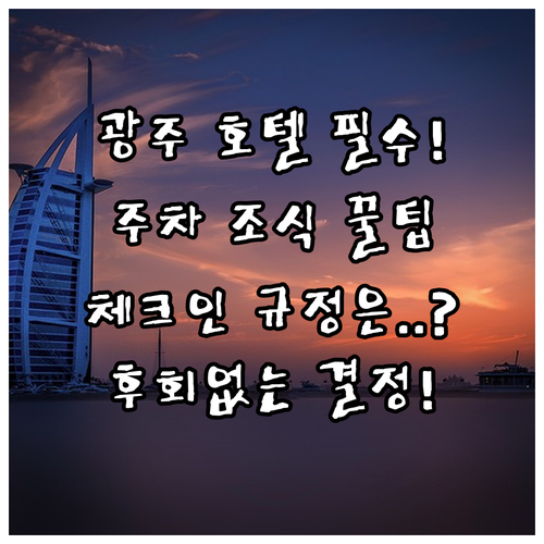 광주 호텔 조식 주차 체크인 규정 상..