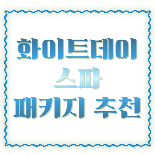 화이트데이 스파 패키지 추천: 커플 힐링 데이트를 &lsquo;진짜&rsquo; 성공시키는 예약&middot;구성 꿀팁