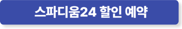 스파디움24 할인 예약