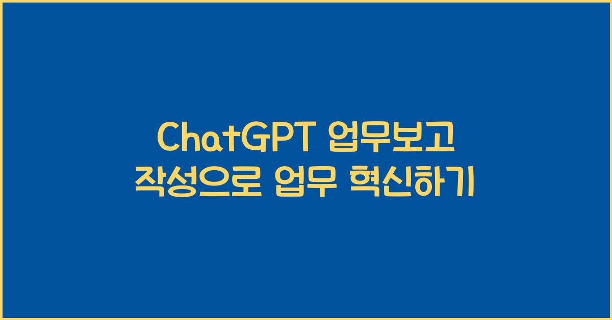 ChatGPT 업무보고 작성