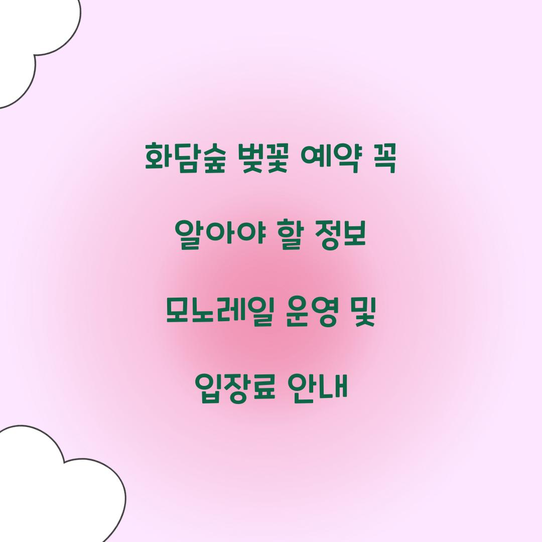 화담숲 벚꽃 예약