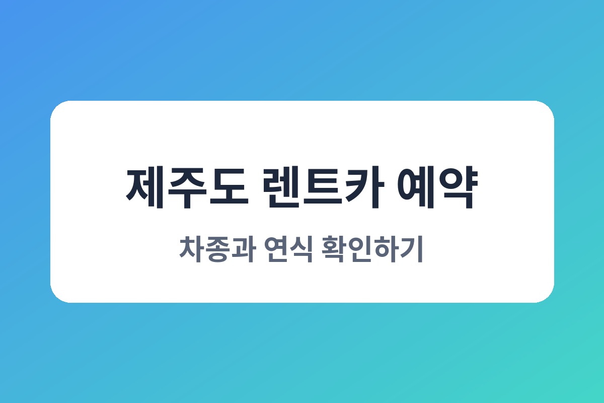 제주도 렌트카