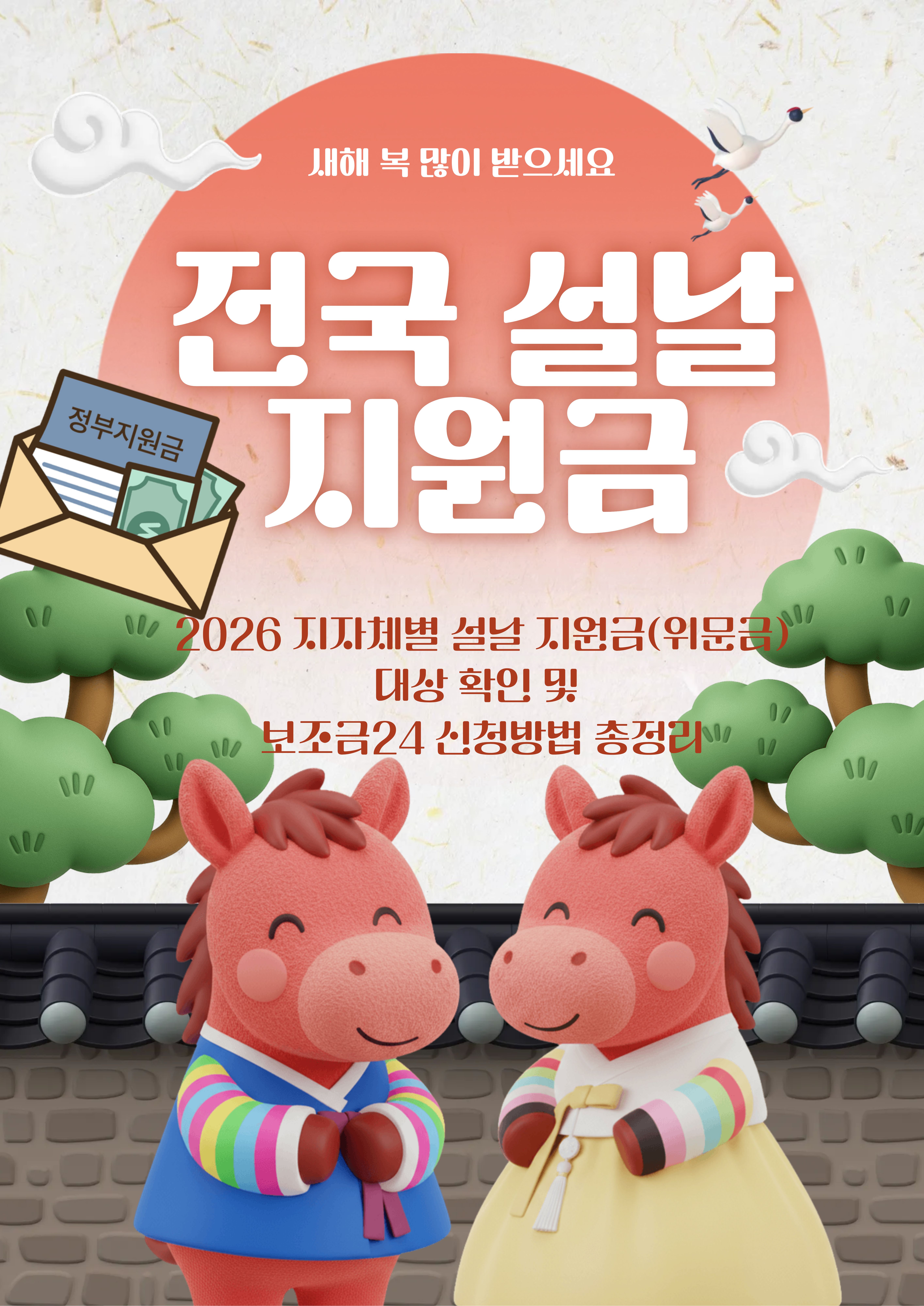 2026년 전국 설날 지원금(위문금) 총정리