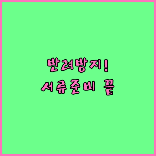 청년 월세 지원 반려 방지 체크리스트..