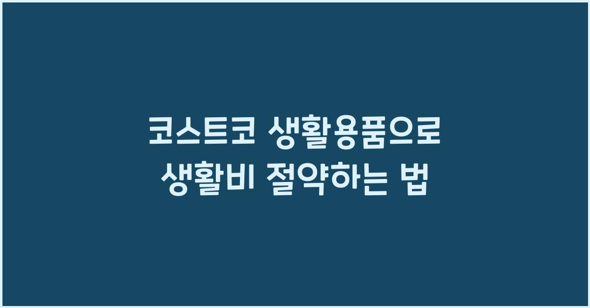 코스트코 생활용품