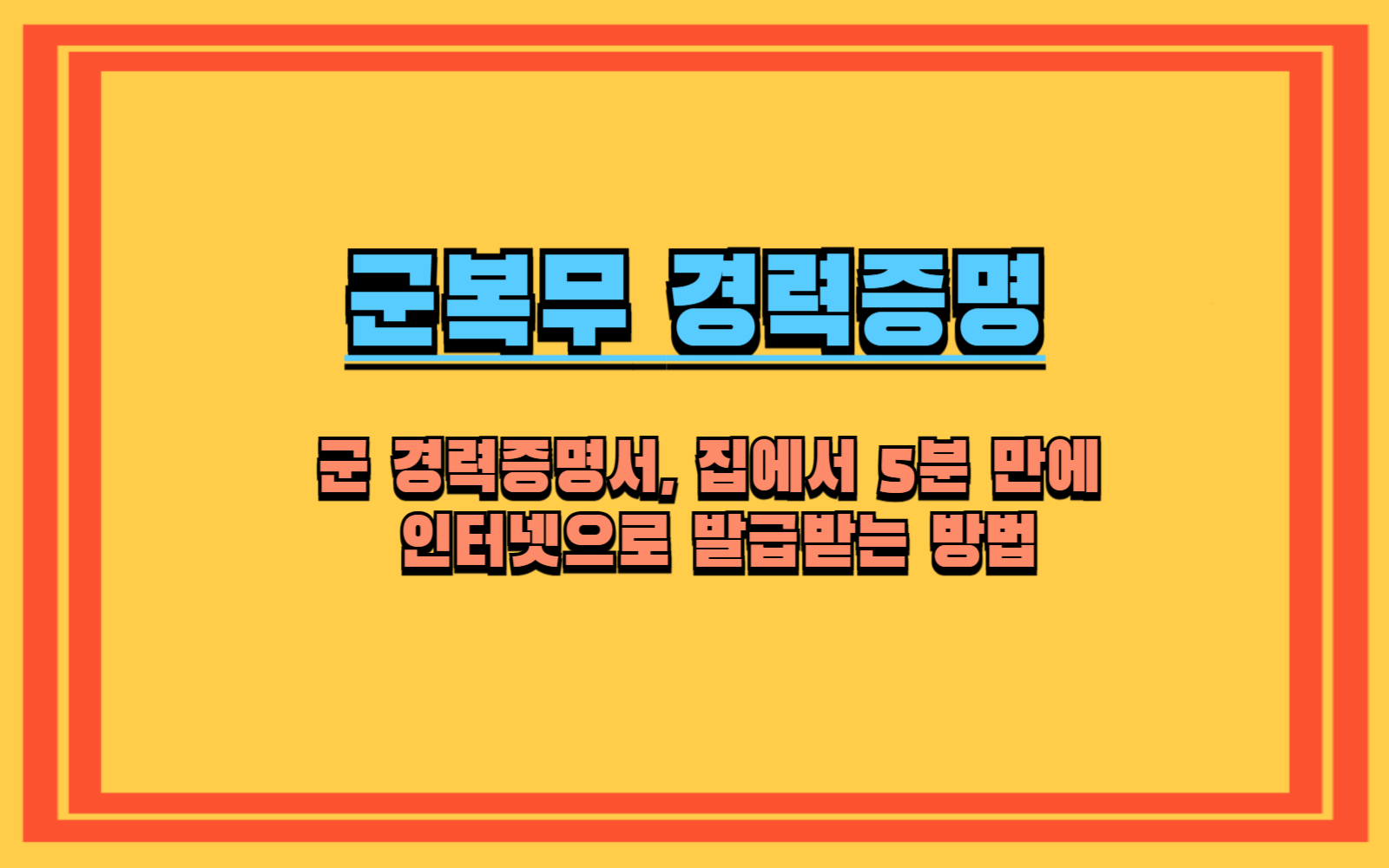 군 경력증명서, 집에서 5분 만에 인터넷으로 발급받는 방법