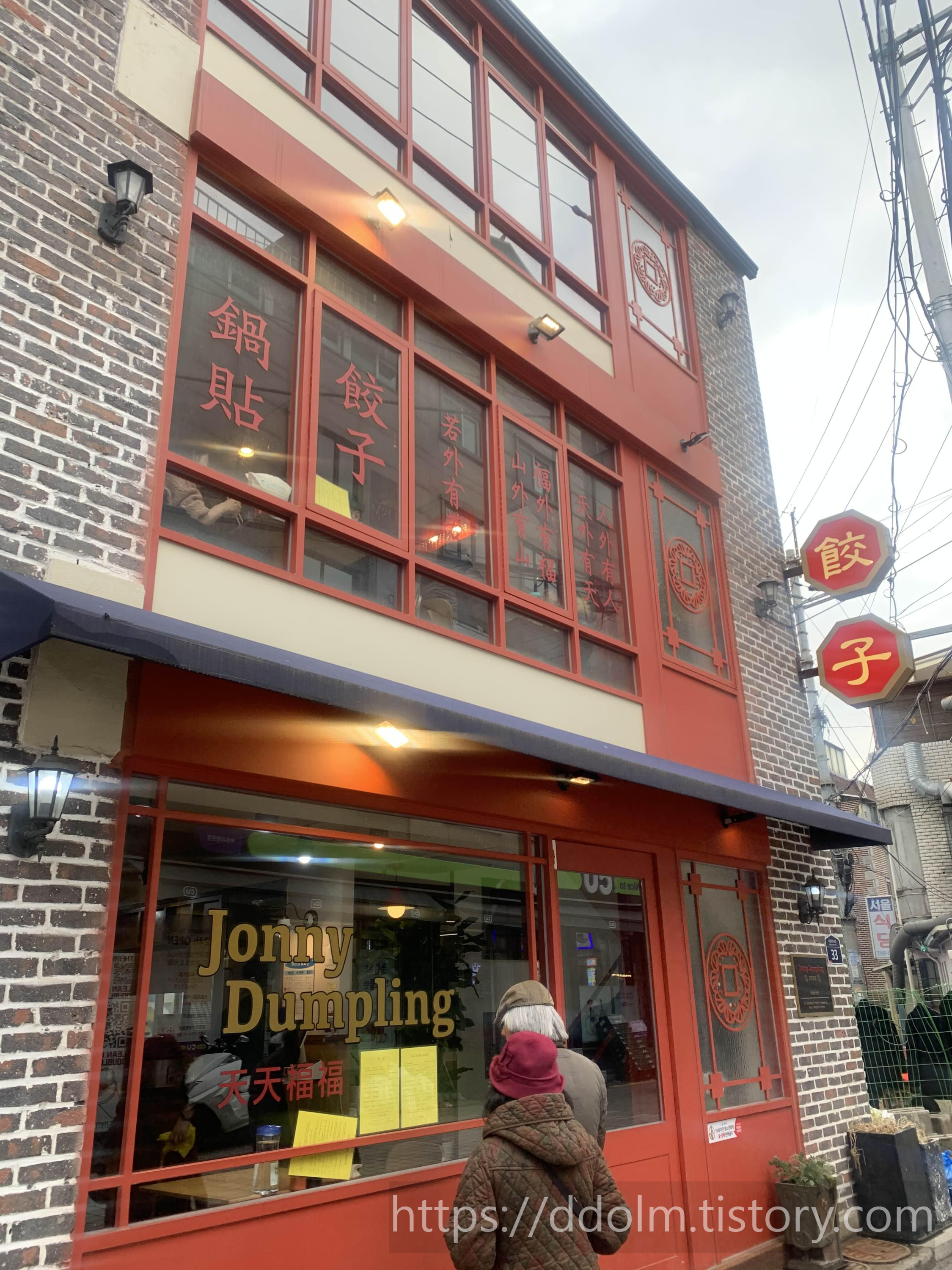 이태원 쟈니덤플링