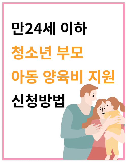 만24세 이하 청소년 부모의 아동 양육비 지원 신청방법