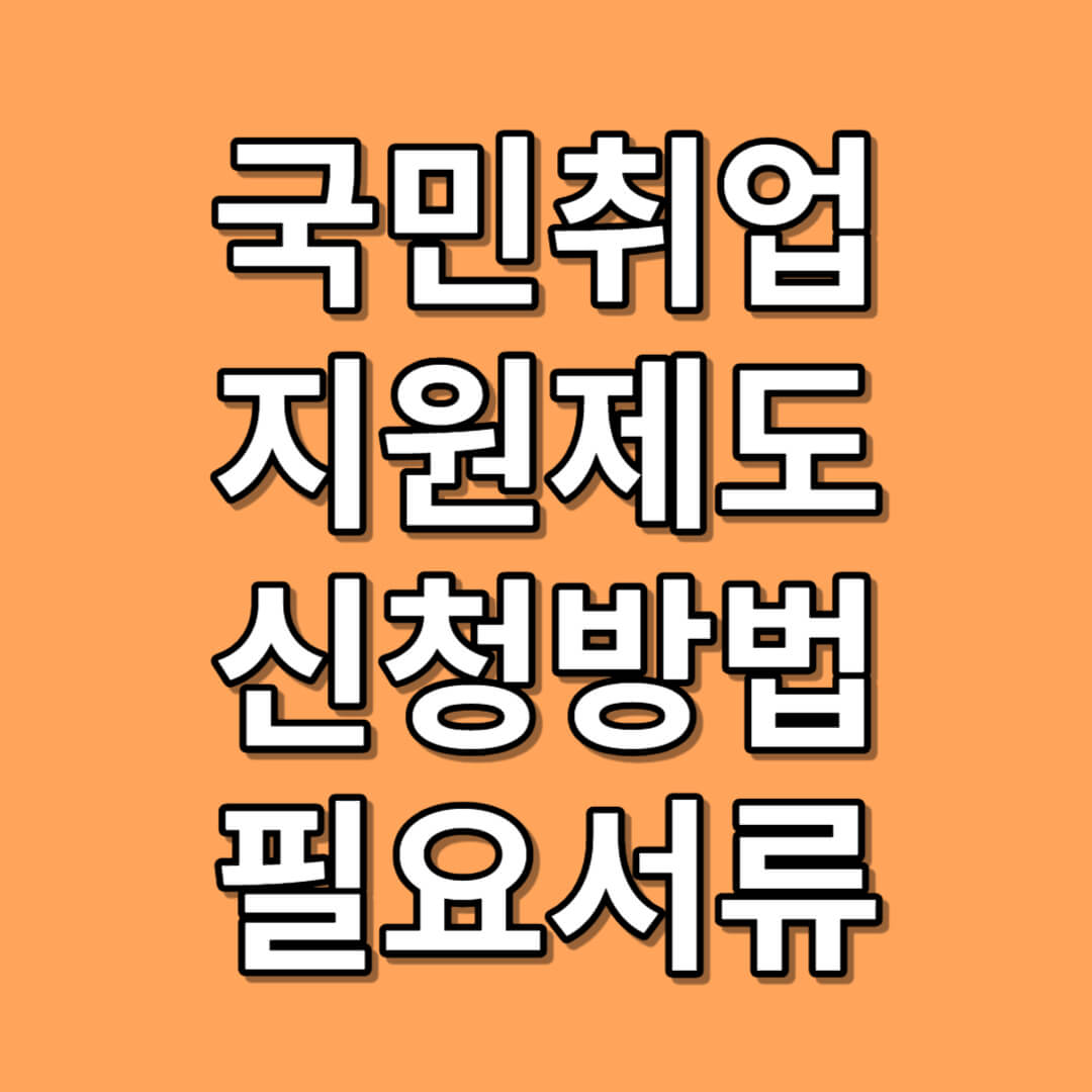 국민취업지원제도