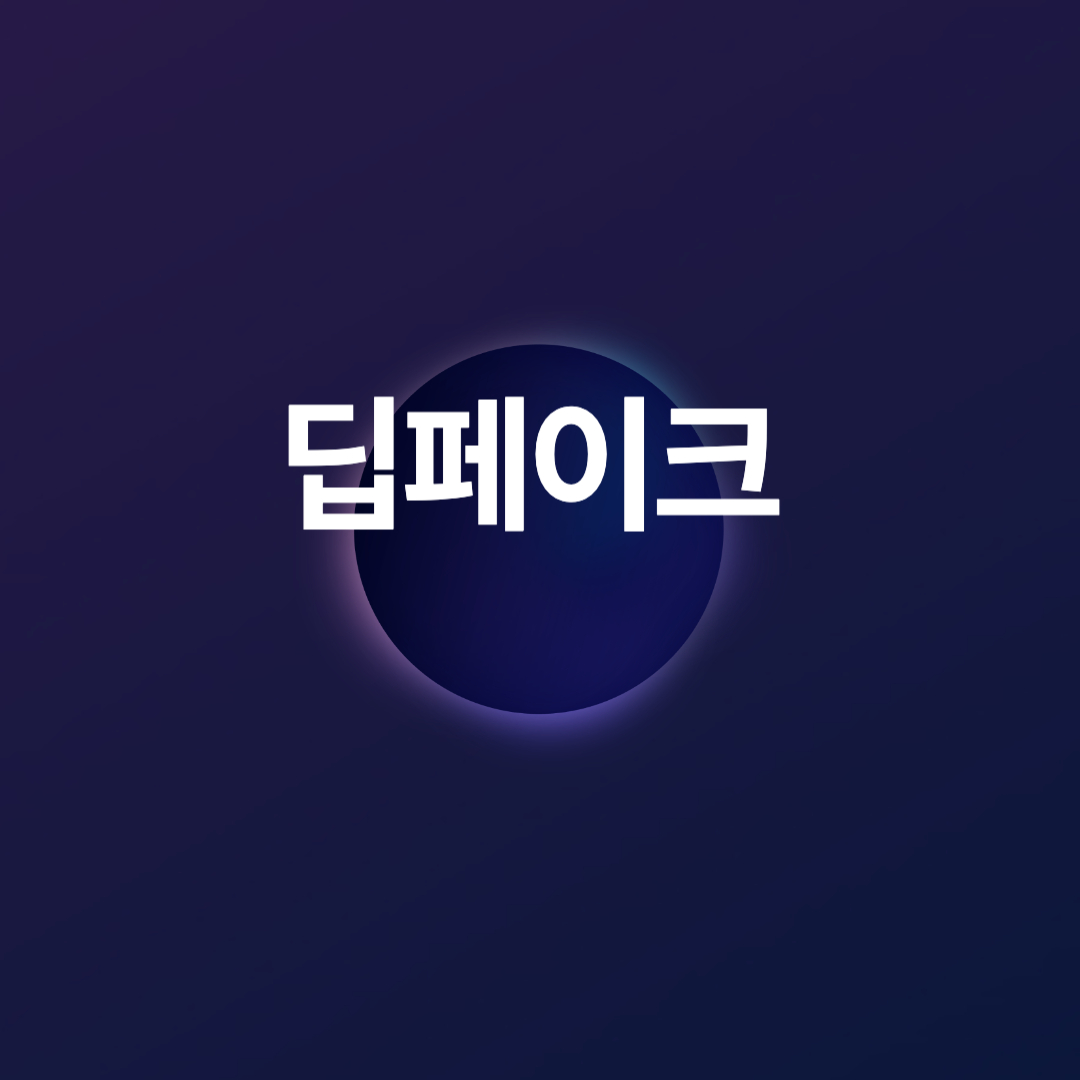딥페이크의그림자