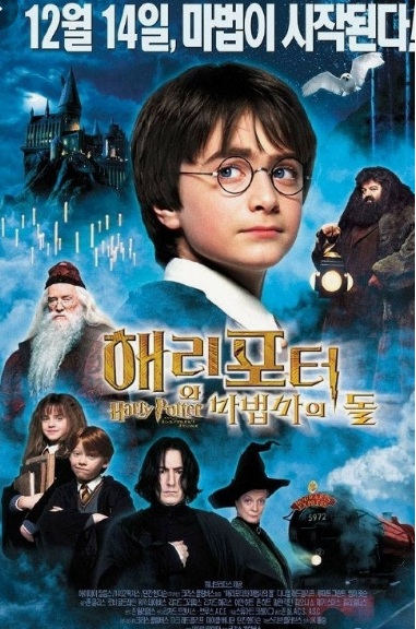 해리포터와 마법사의 돌 포스터