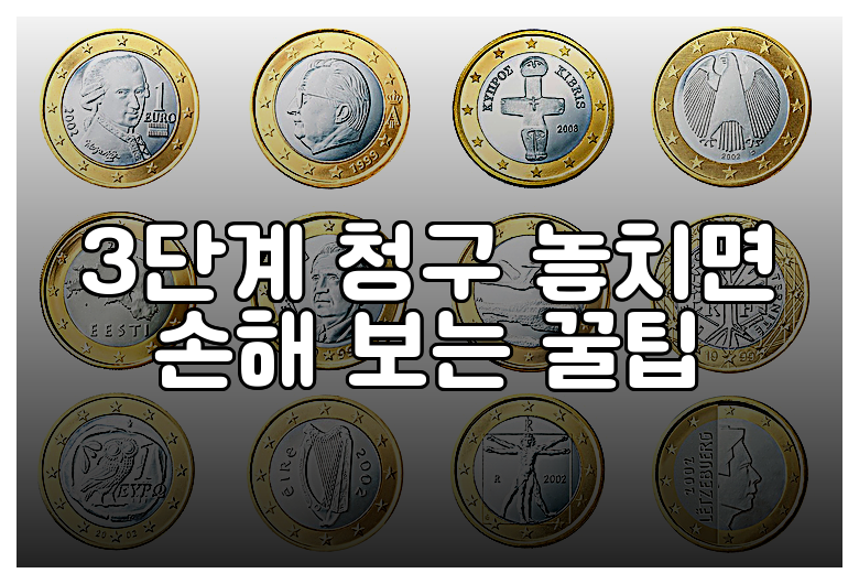 3단계 청구 놓치면 손해 보는 꿀팁