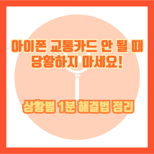 아이폰 교통카드 안 될 때 당황하지 마세요! 상황별 1분 해결법 정리