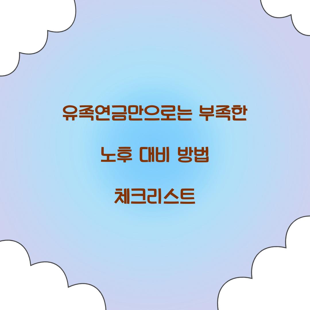 유족연금만으로는 부족한 노후 대비 방법