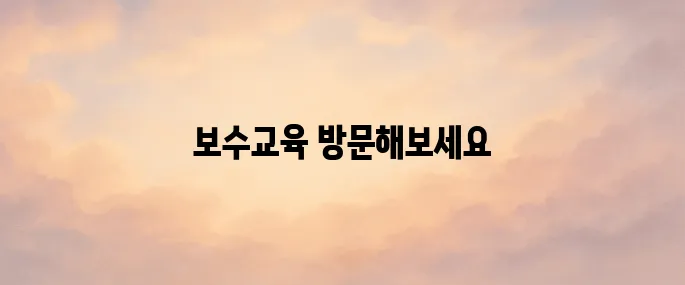 대한간호조무사협회 보수교육센터 바로가기