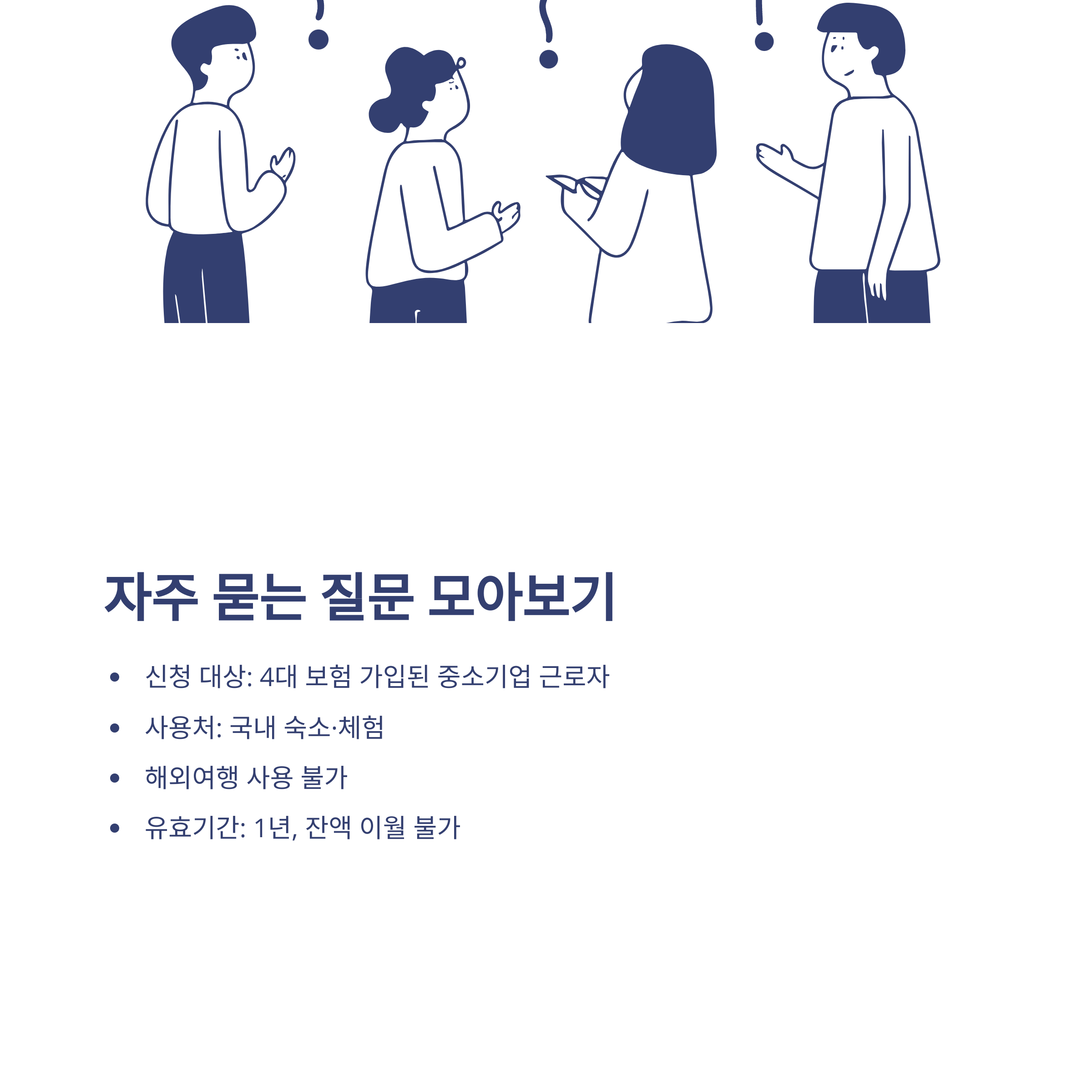 근로자 휴가지원사업 2025 신청방법부터 사용처, 공무원 참여, 환불까지 총정리10