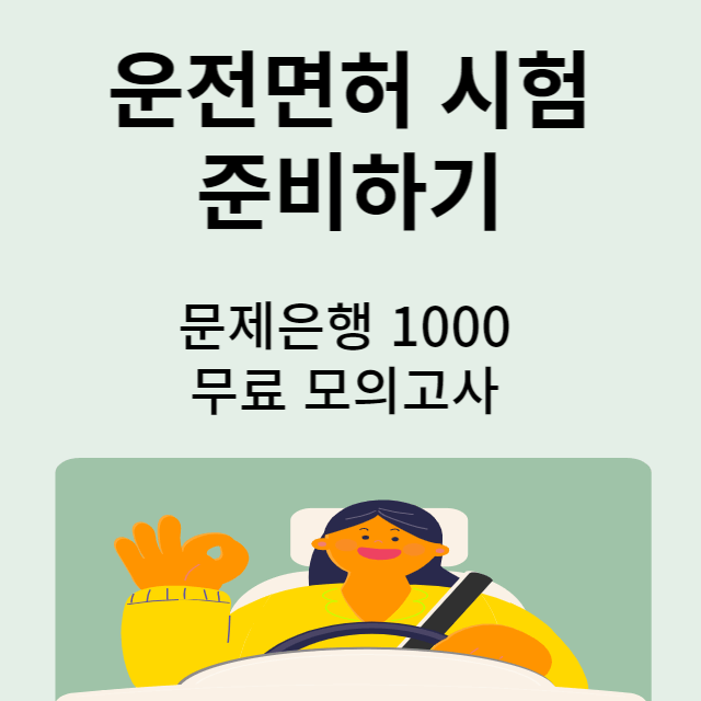 운전면허 준비