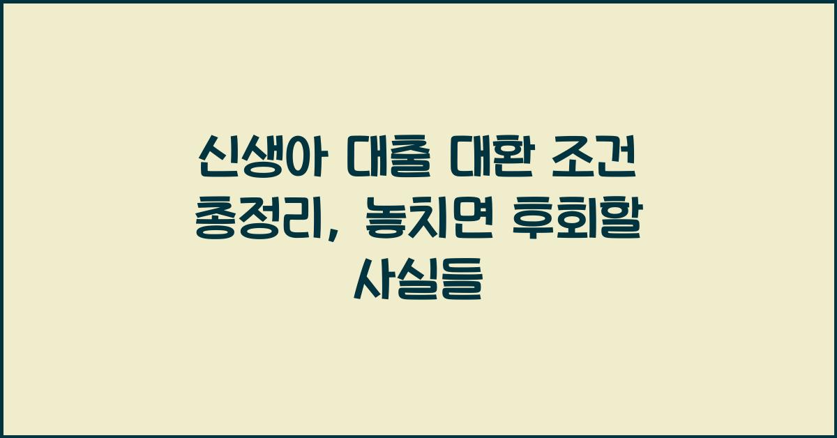 신생아 대출 대환 조건 총정리