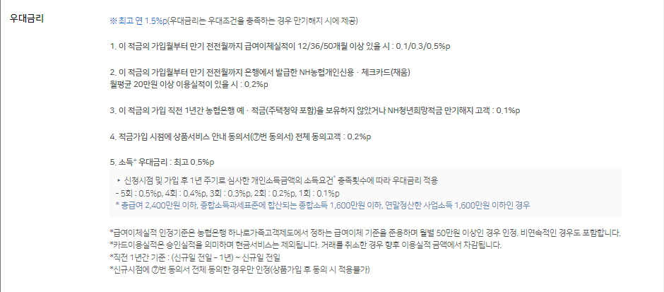 농협-청년도약계좌-우대금리