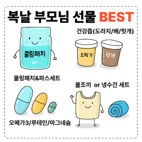 복날 삼계탕 말고 부모님 선물 Best