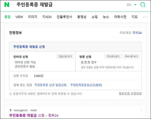 포털 사이트에서 주민등록증 재발급 검색한 결과 화면