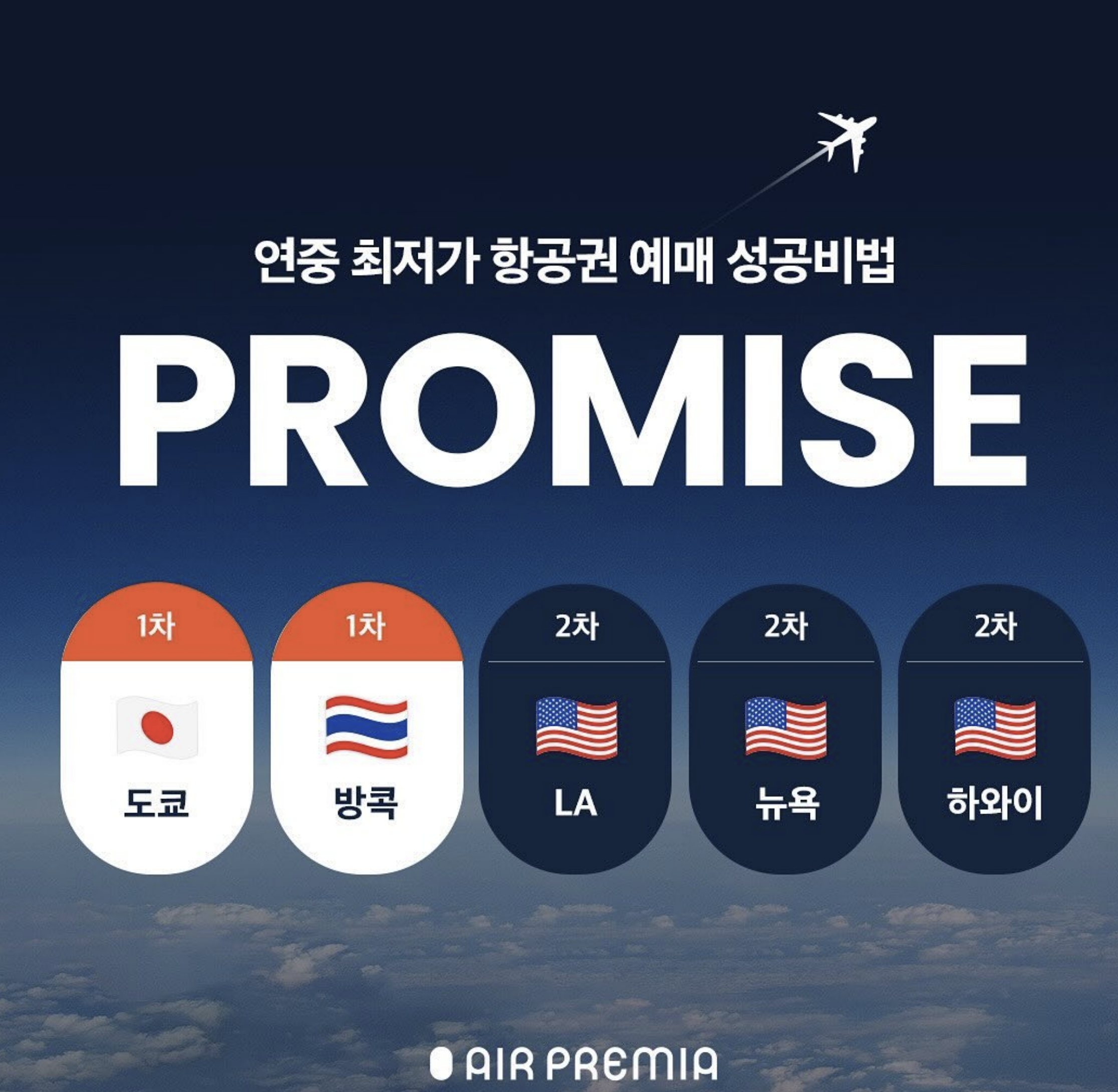 에어프레미아의 2024 &quot;PROMISE&quot; 프로모션