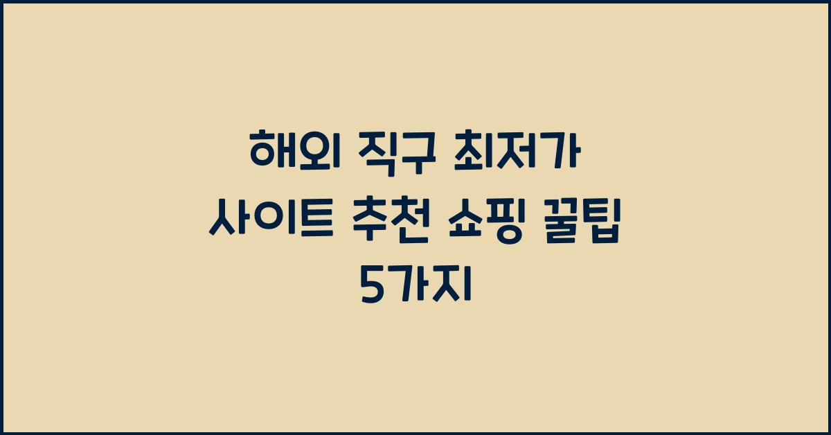 해외 직구 최저가 사이트 추천