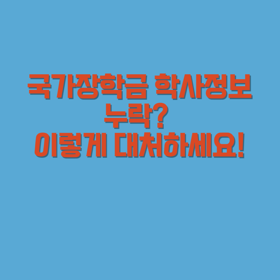 국가장학금 학사정보 누락