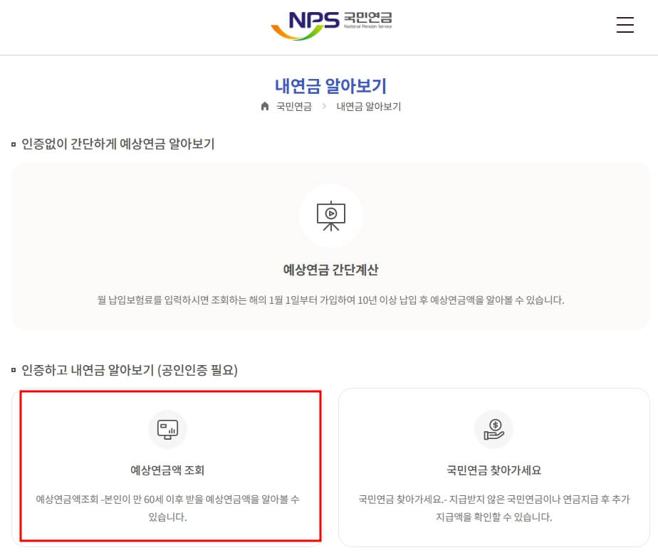 국민연금 예상 수령액 알아보기 조회방법