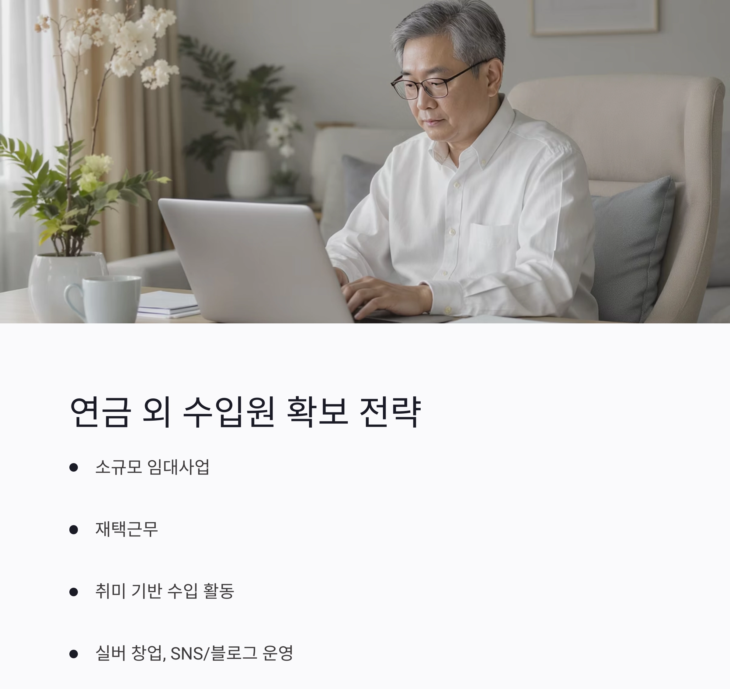 노후 연금, 매달 얼마나 필요할까? 현실적인 금액 계산법