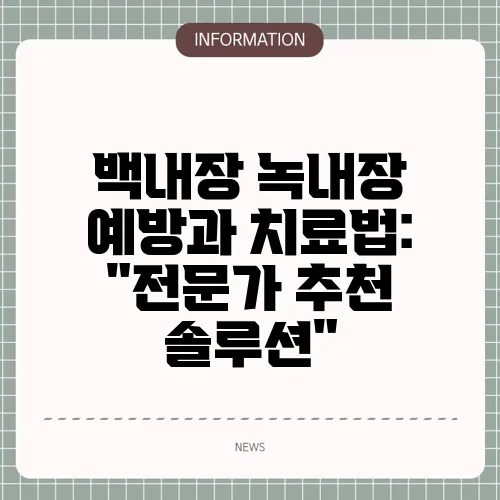 백내장 녹내장 예방과 치료법: 