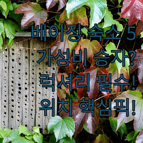 베이징 숙소 5곳 가성비와 럭셔리 완..