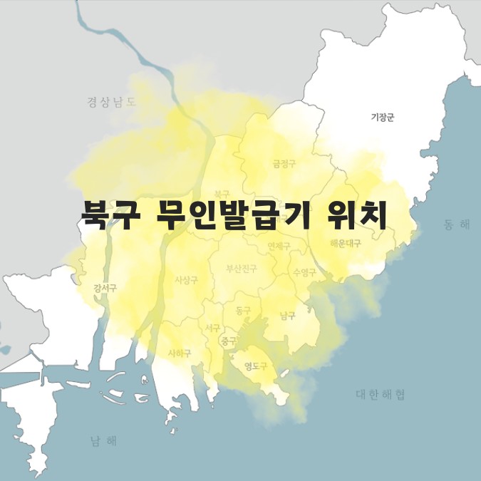 부산 북구 무인발급기
