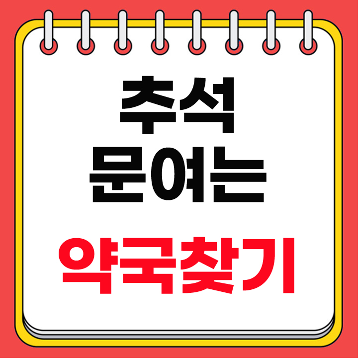 추석 문여는 약국